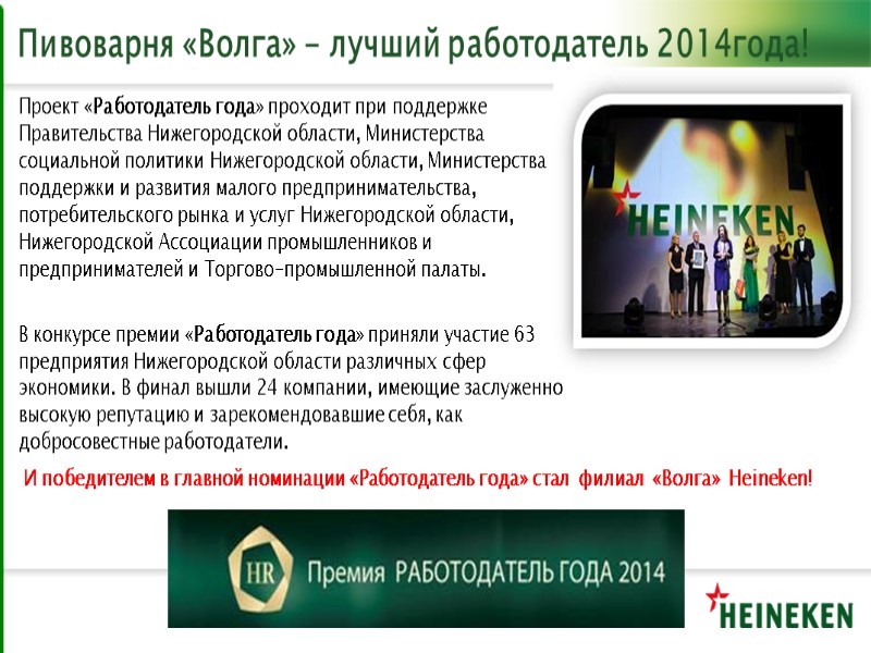 Пивоварня «Волга» - лучший работодатель 2014года! Проект «Работодатель года» проходит при поддержке Правительства Нижегородской